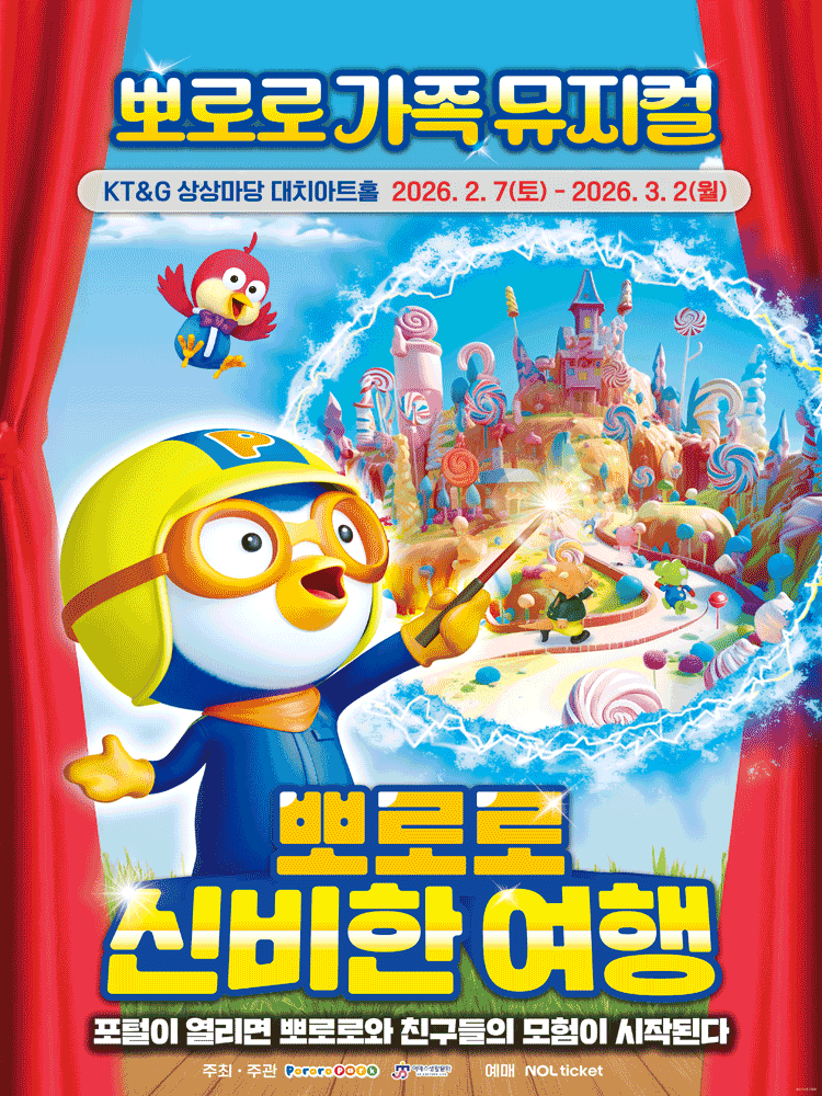 뽀로로와 신비한 여행 [서울]