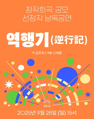 창작희곡 공모 선정작 낭독공연, 역행기