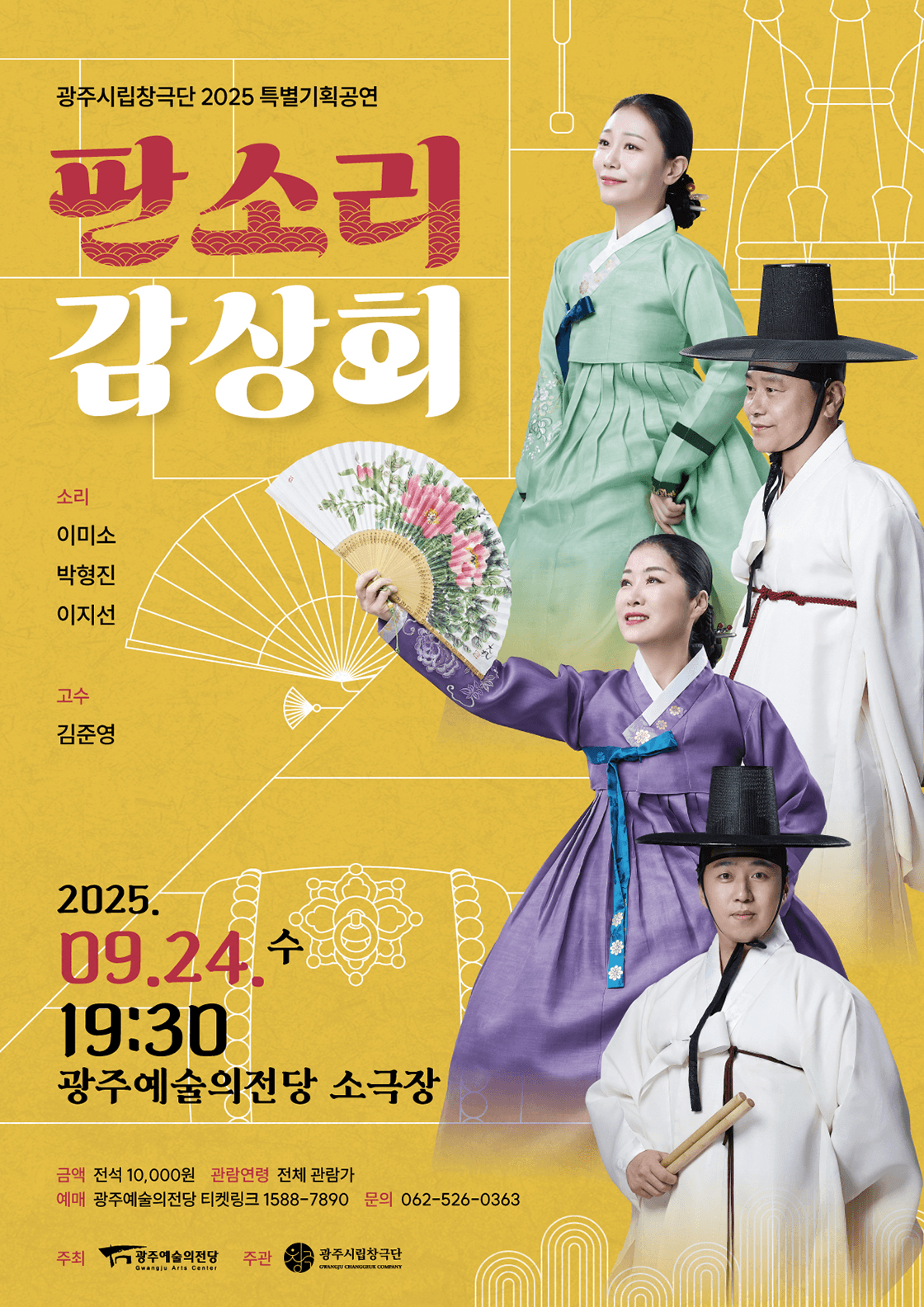 광주시립창극단, 판소리 감상회 (9월)