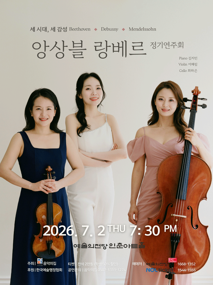 앙상블 랑베르 정기연주회 포스터