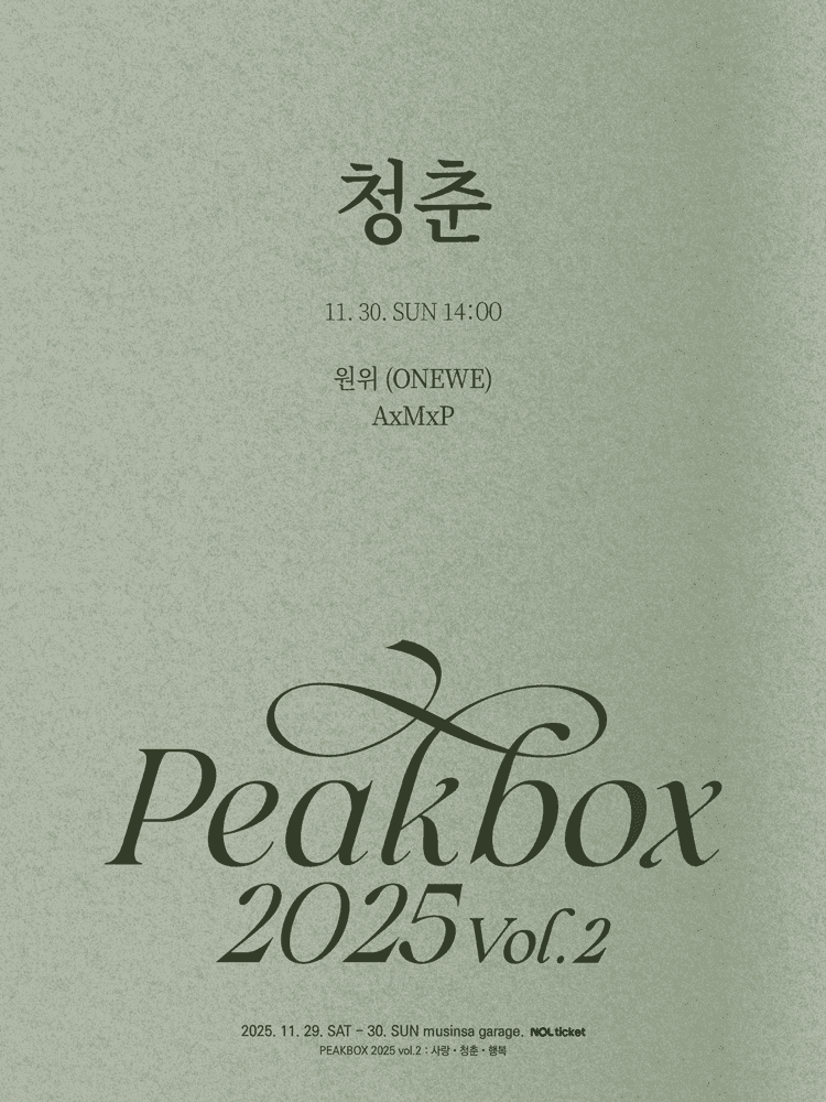 PEAKBOX Vol.2: 청춘