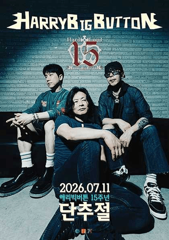 단추절: 해리빅버튼 15주년 기념 공연 포스터