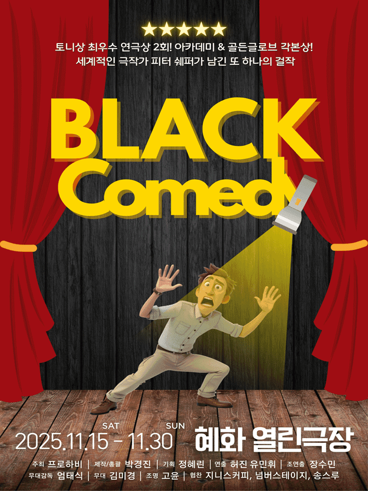 블랙코미디 [대학로]