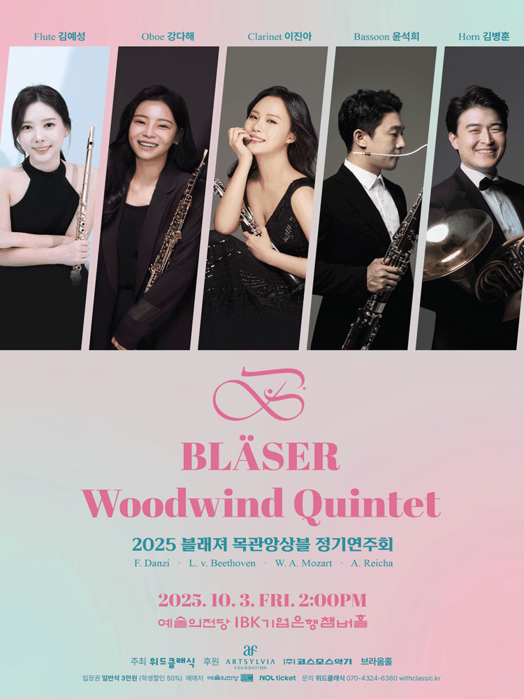 블래져 목관앙상블 정기연주회