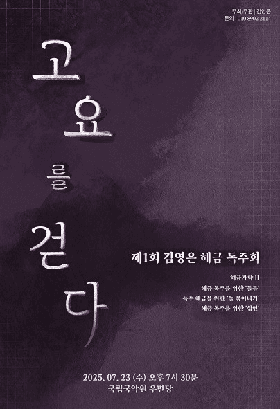 김영은 해금 독주회