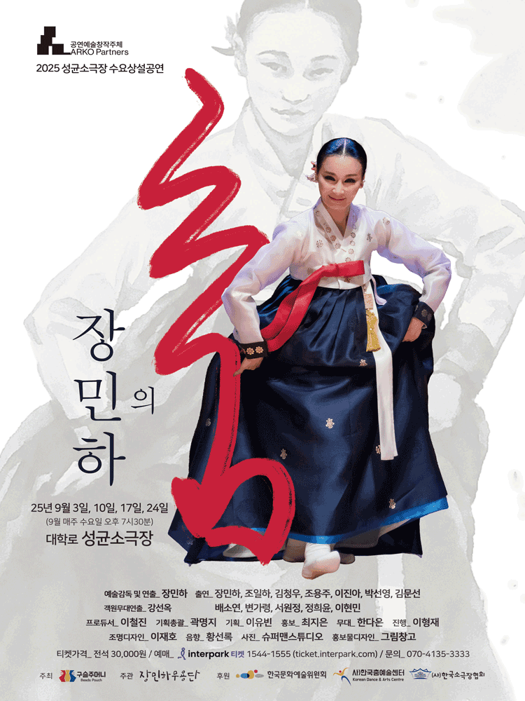 성균소극장 수요상설무대, 장민하의 춤