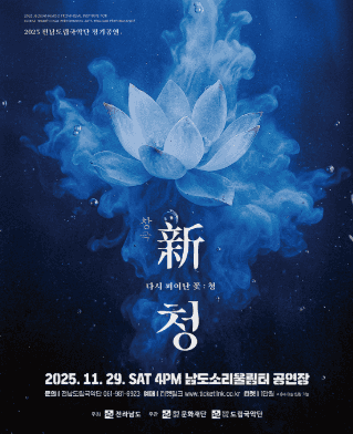 전남도립국악단 정기공연, 청: 다시 피어난 꽃, 청