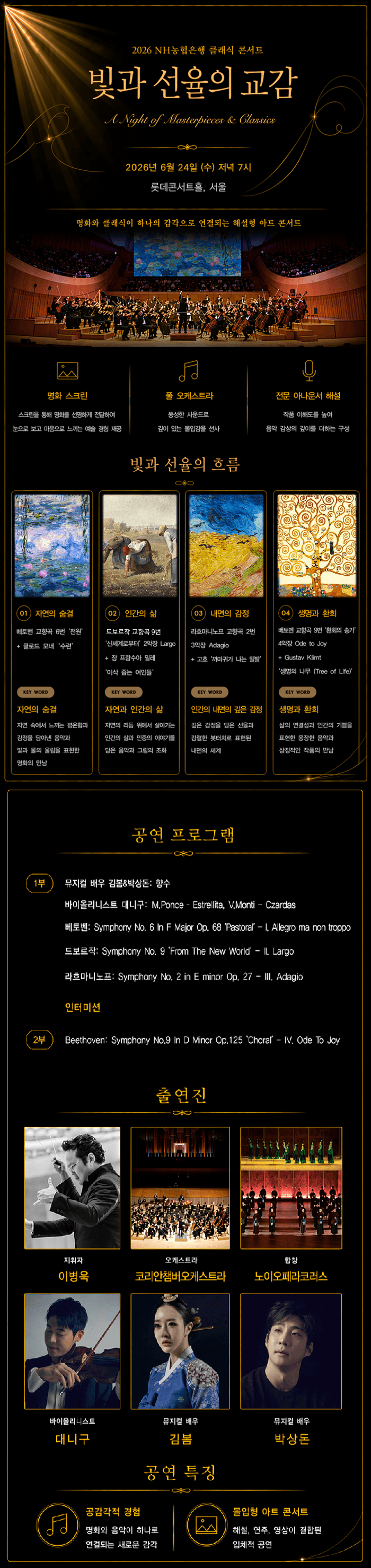 NH농협은행 명화 클래식 콘서트: 빛과 선율의 교감 상세 e73bf6d6