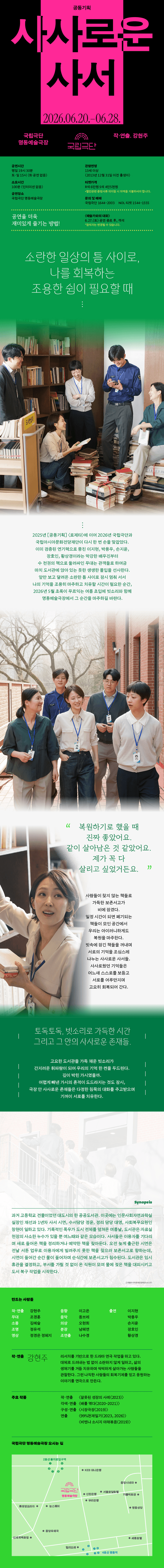 국립극단, 사사로운 사서 상세 648192c6