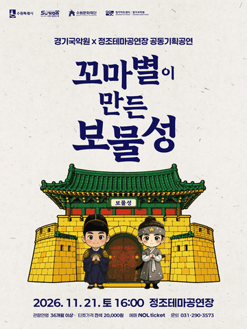 꼬마별이 만든 보물성 [수원] 포스터