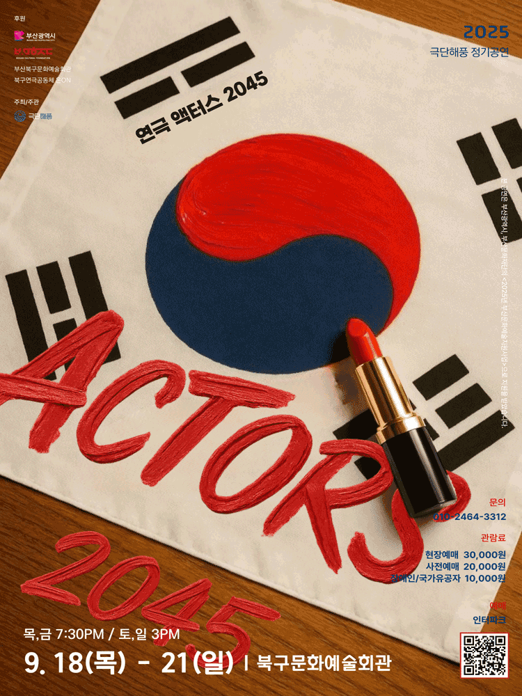액터스 2045: 광복80년에 만난 광복100년의 배우들 [부산]