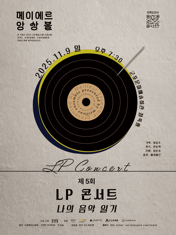 제5회 메이에르 앙상블 LP 콘서트, 나의 음악 일기 [군포]