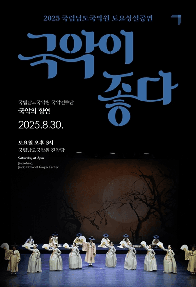 국립남도국악원 토요상설, 국악이 좋다: 국악의 향연