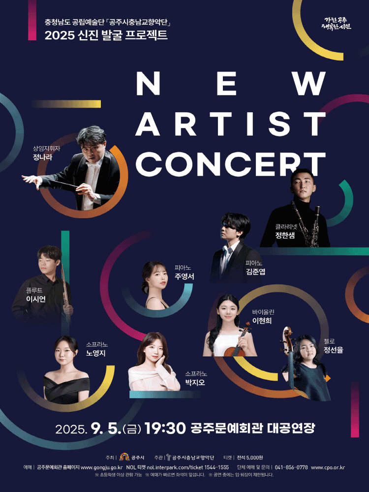 공주시충남교향악단 신진 발굴 프로젝트: NEW ARTIST CONCERT [공주]