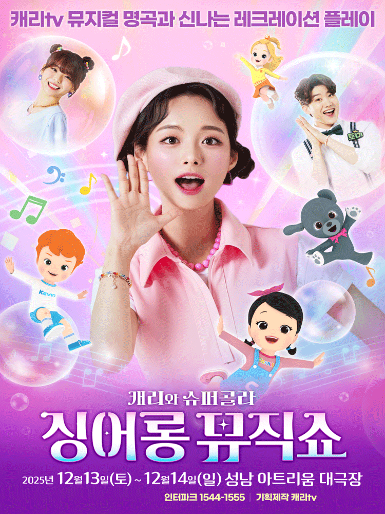 캐리와 슈퍼콜라의 싱어롱 뮤직쇼 [성남]