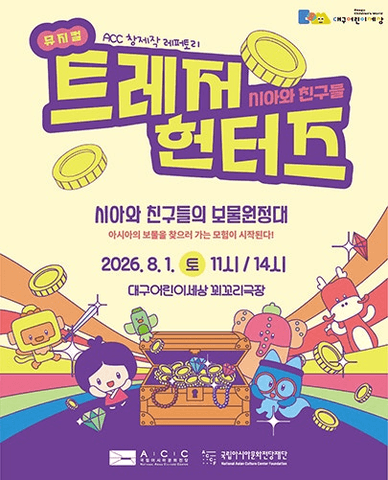 시아와 친구들: 트레저헌터즈 [대구] 포스터