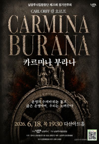 제23회 남양주시립합창단 정기연주회: 카르미나 부라나 포스터