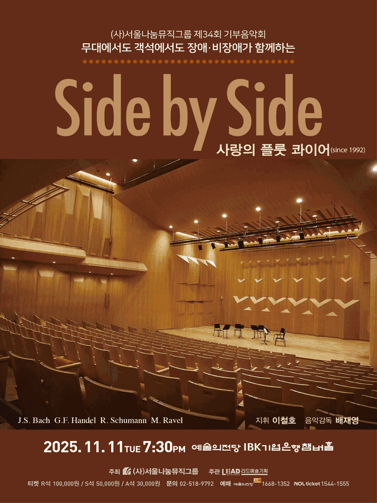 제34회 (사) 서울나눔뮤직그룹 기부음악회: Side by Side