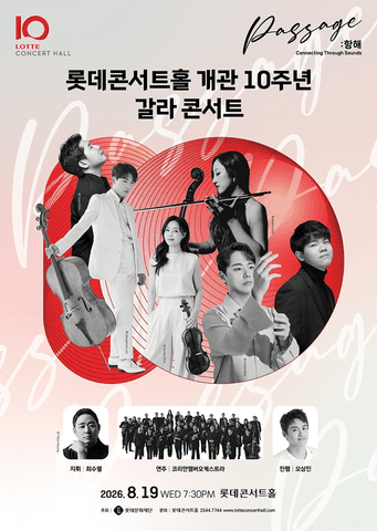 롯데콘서트홀 개관 10주년 기념 갈라 콘서트 포스터
