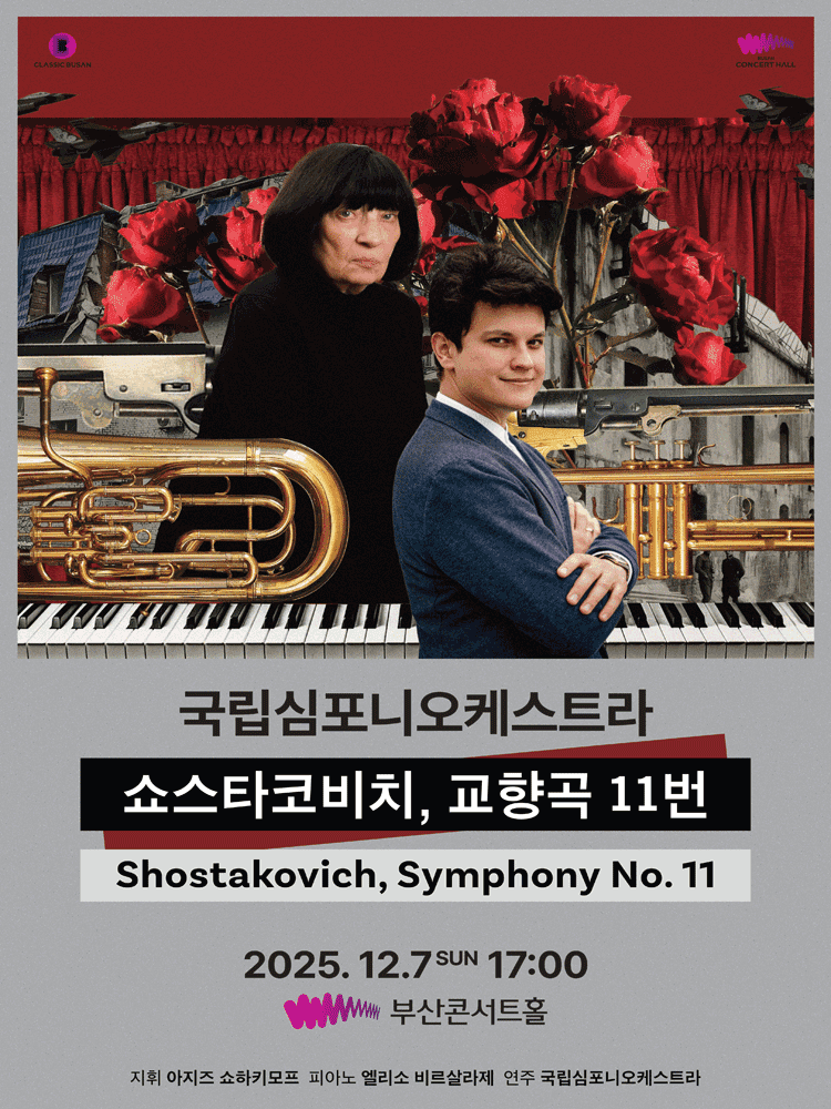 국립심포니오케스트라 초청 연주회 [부산]