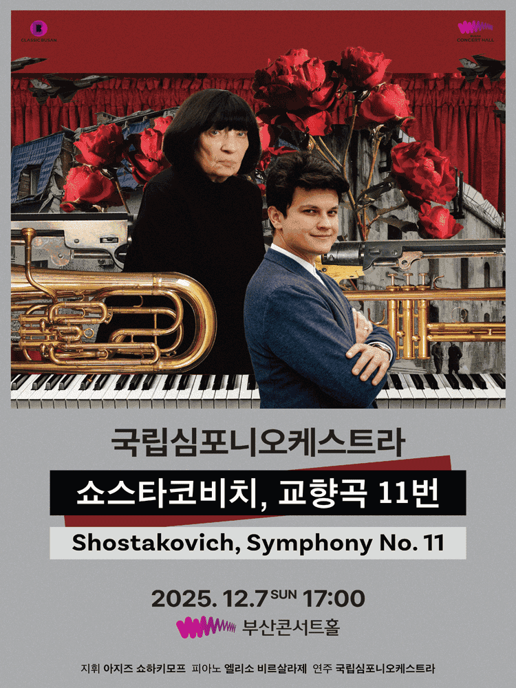 국립심포니오케스트라 초청 연주회 [부산]