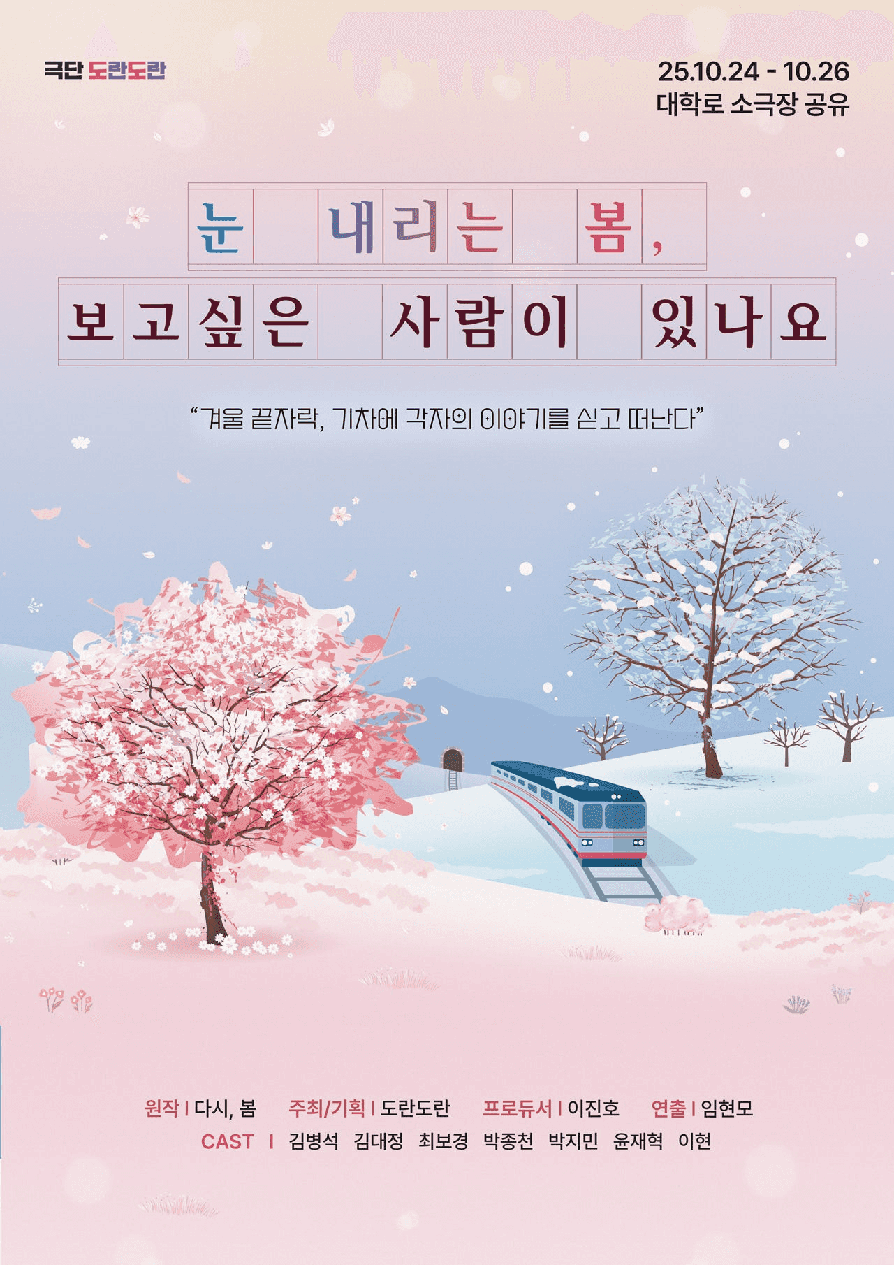 눈 내리는 봄, 보고싶은 사람이 있나요