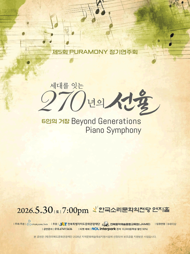 제5회 PURAMONY 정기연주회 [전주] 포스터