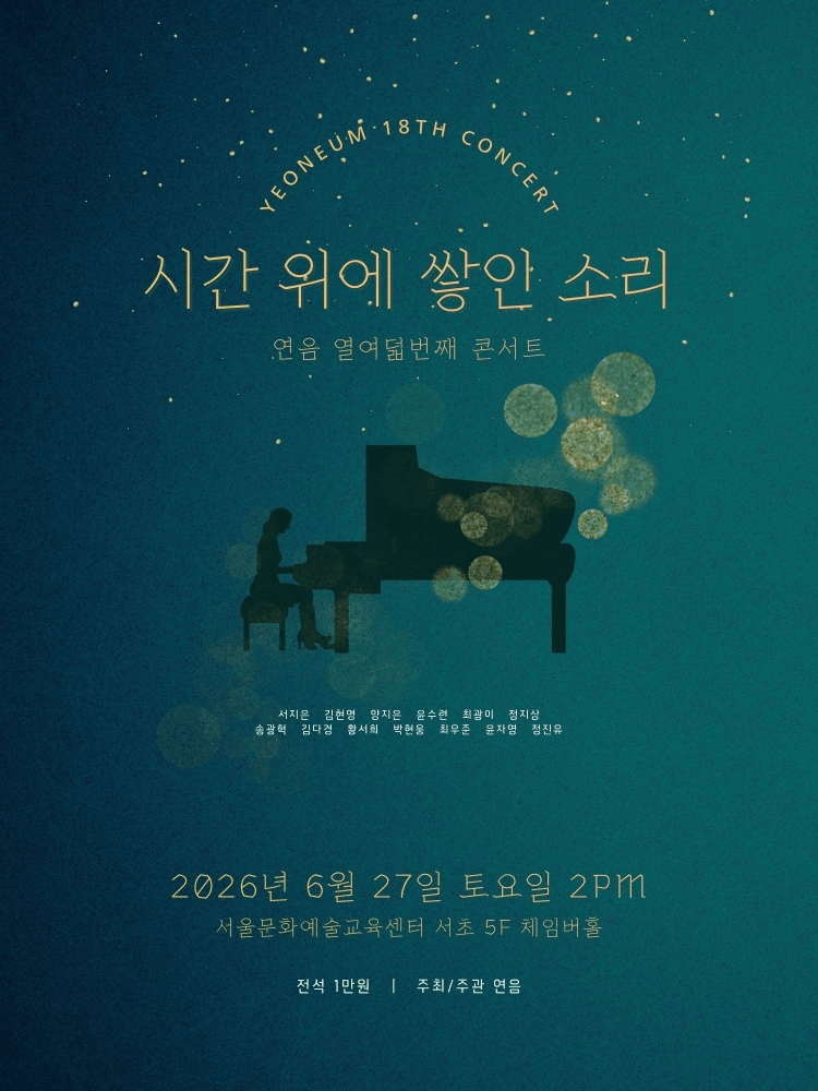 제18회 연음 창립 5주년 기념 정기연주회 상세 a483b477
