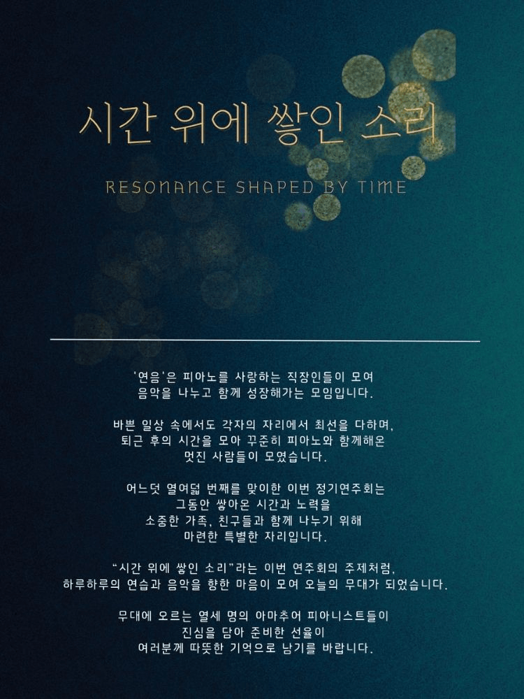 제18회 연음 창립 5주년 기념 정기연주회 상세 825b2645