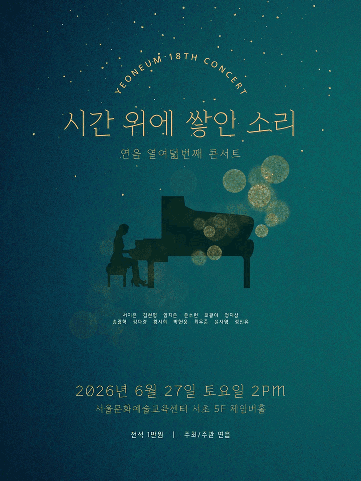 제18회 연음 창립 5주년 기념 정기연주회 포스터
