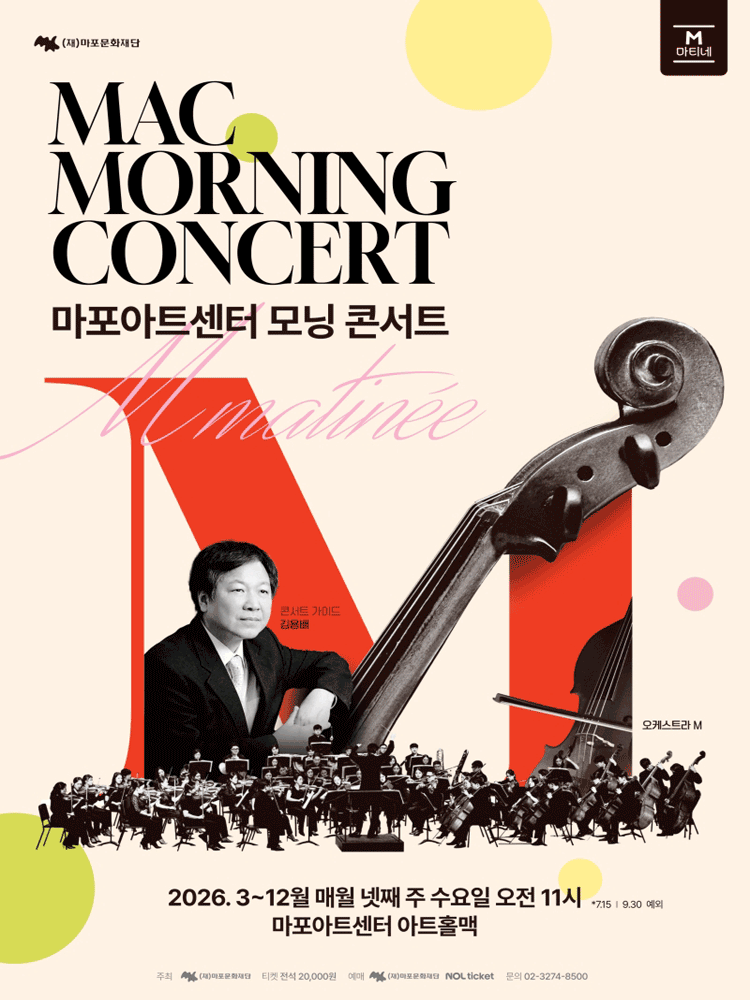 MAC 모닝 콘서트 #6 포스터