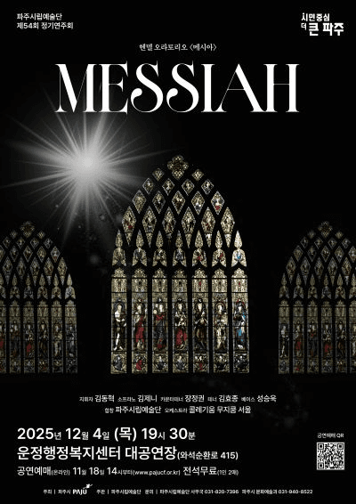 제54회 파주시립예술단 정기연주회: 메시아