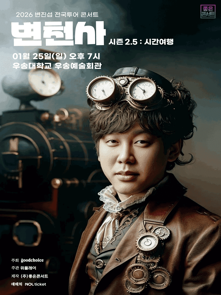 변진섭 전국투어 콘서트, 변천사 시즌2.5: 시간여행 [대전]