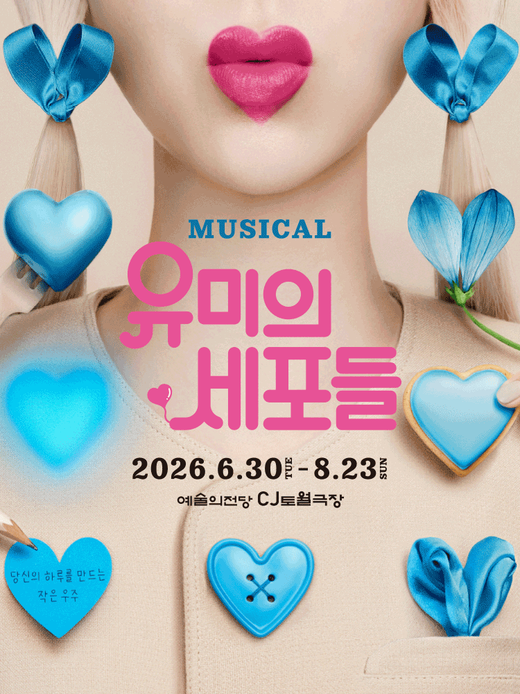 유미의 세포들 [서울] 포스터