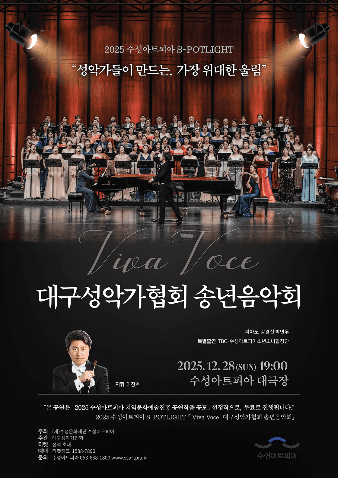 수성아트피아 S-POTLIGHT, 대구성악가협회 송년음악회