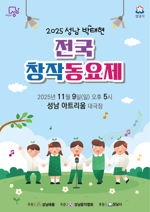 박태현 전국 창작동요제 [성남]