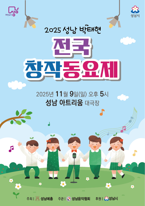 박태현 전국 창작동요제 [성남]