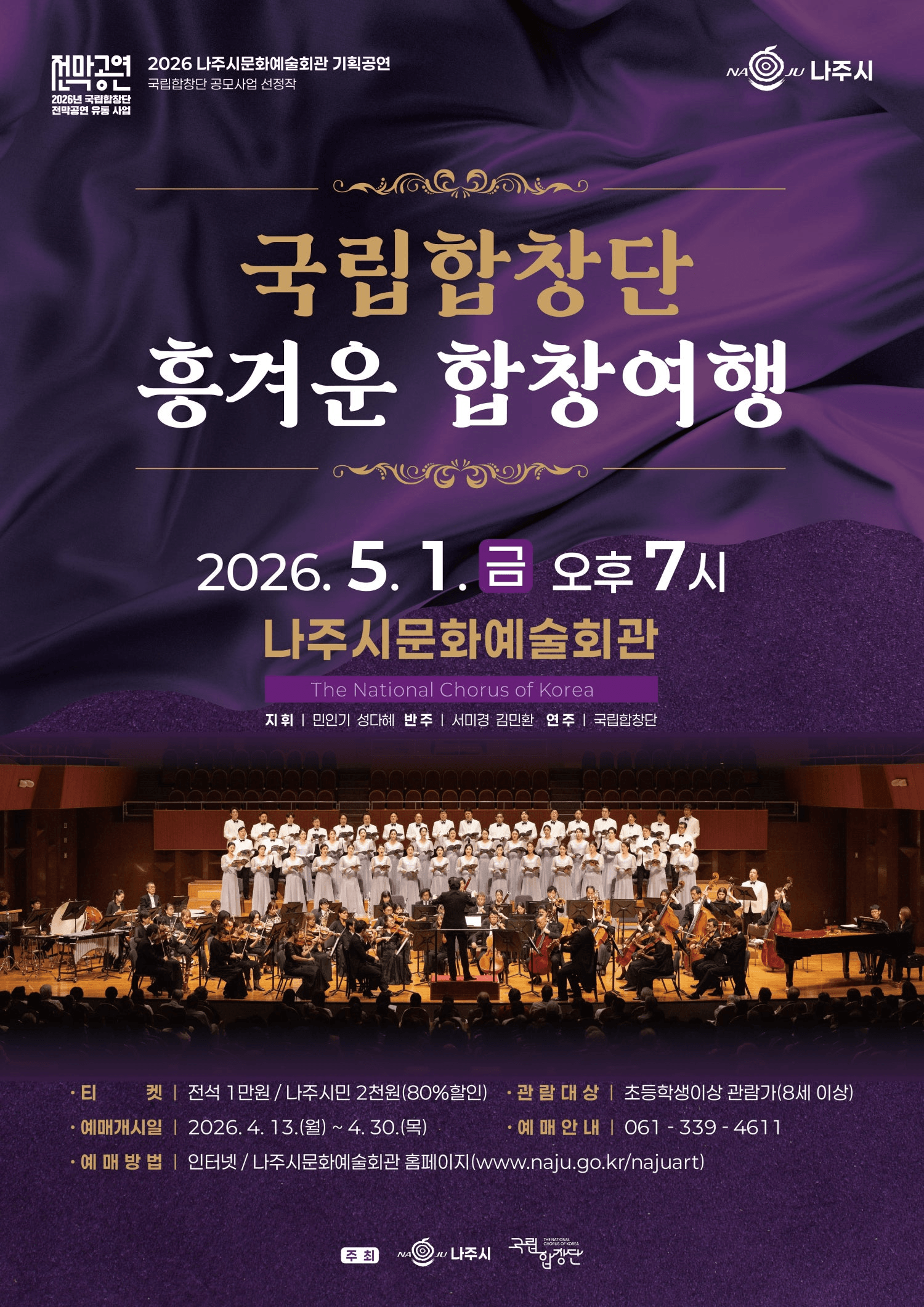 국립합창단, 흥겨운 합창여행 [나주] 상세 b5ba8554