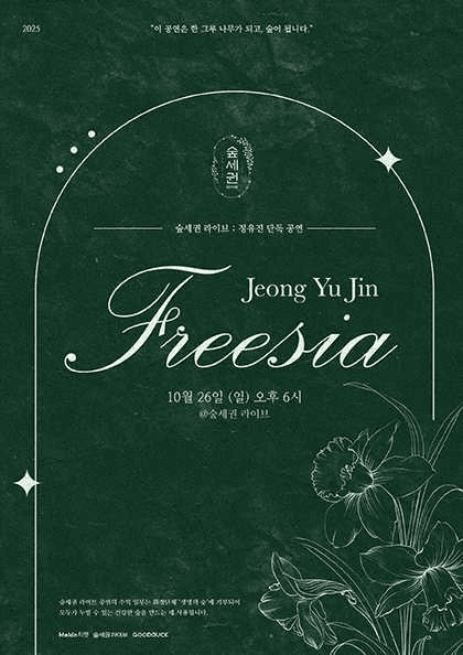 숲세권 라이브, 정유진 단독 공연: Freesia