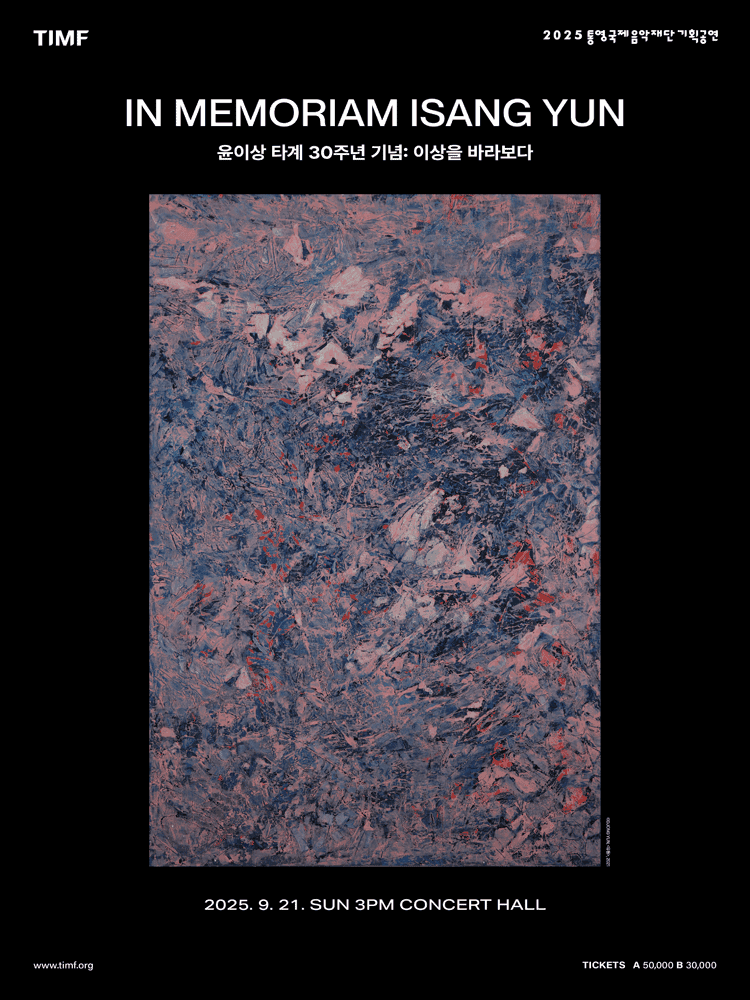 윤이상 타계 30주년 기념: 이상을 바라보다 [통영]