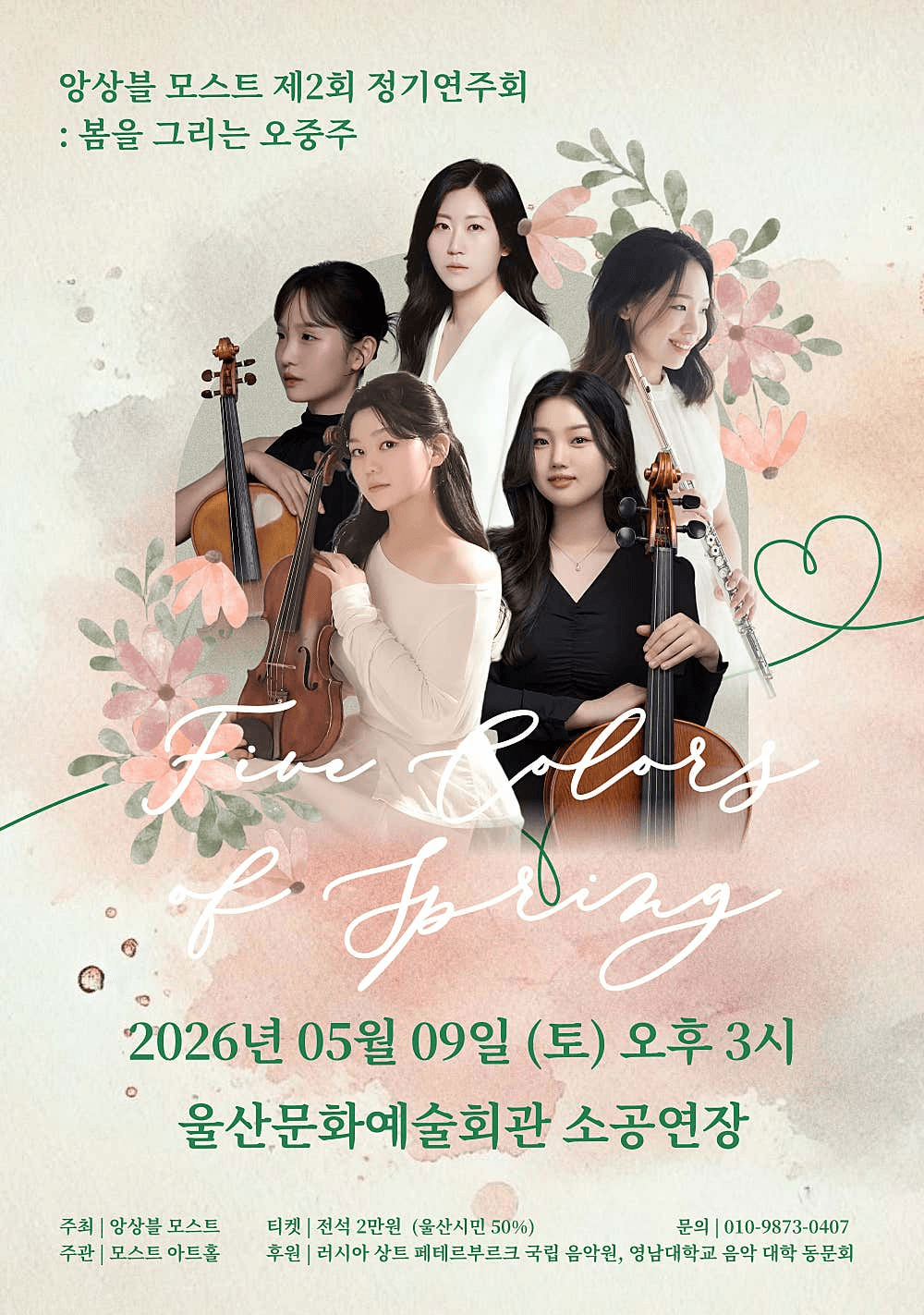 제2회 앙상블 모스트 정기연주회: 봄을 그리는 오중주 [울산] 상세 5b3055e8
