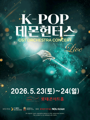 케이팝 데몬 헌터스 OST 오케스트라 콘서트 [서울] 포스터