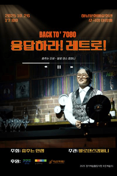 힐링댄스컬: 응답하라 레트로