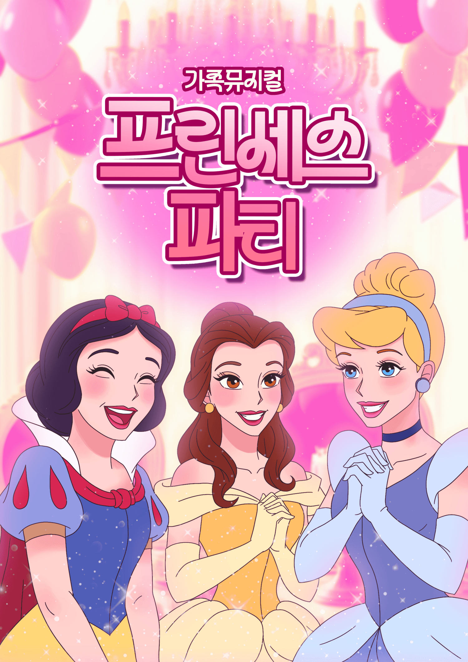 프린세스 파티 [인천 서구]