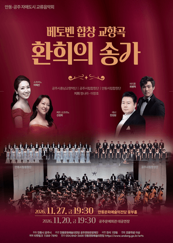 안동, 공주 자매도시 교류음악회: 베토벤 합창 교향곡, 환희의 송가 [안동] 포스터