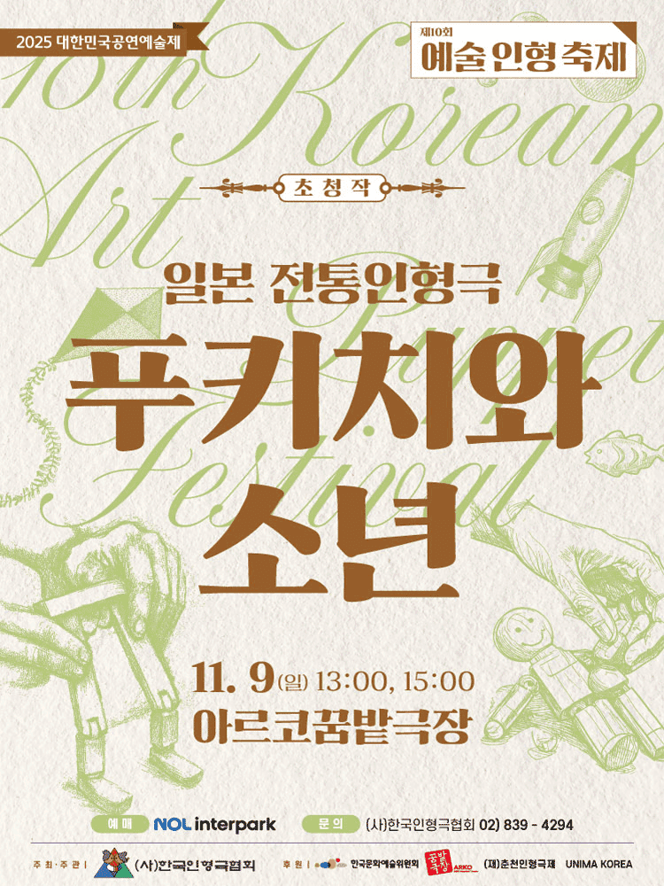 제10회 예술인형축제, 푸키치와 소년