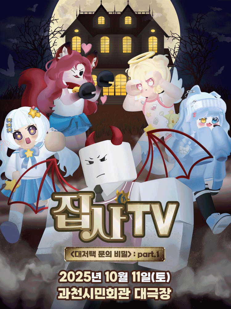 집사TV, 대저택 문의 비밀: part.1 [과천]