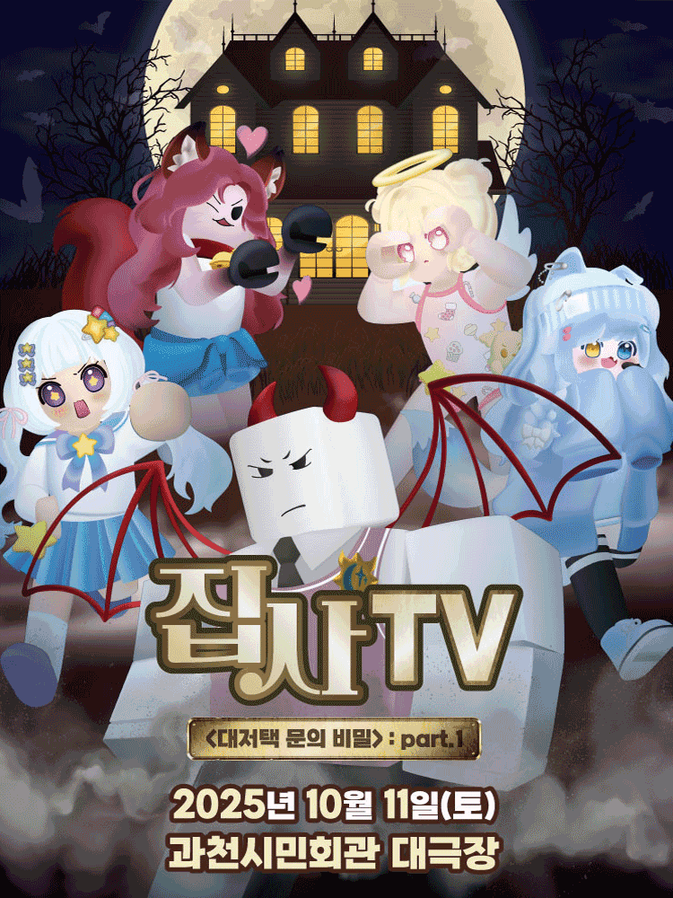 집사TV, 대저택 문의 비밀: part.1 [과천]