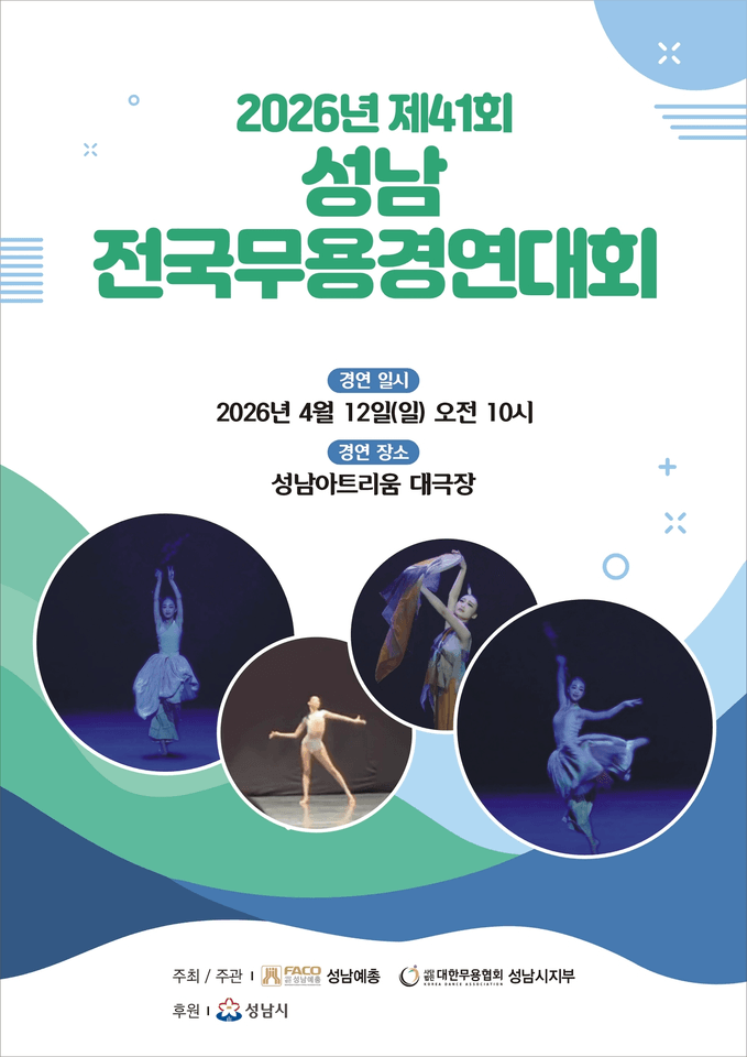 제41회 성남전국무용경연대회 포스터