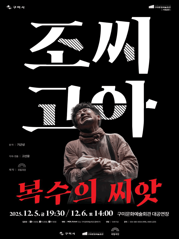 국립극단, 조씨고아, 복수의 씨앗 [구미]